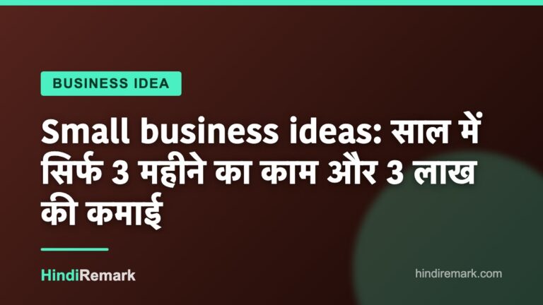 Small business ideas: साल में सिर्फ 3 महीने का काम और 3 लाख की कमाई