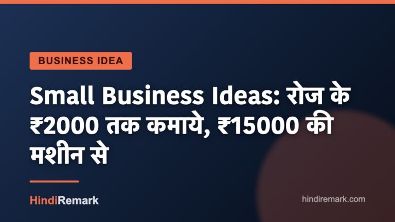 Small Business Ideas: रोज के ₹2000 तक कमाये, ₹15000 की मशीन से