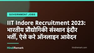 IIT Indore Recruitment 2023: भारतीय प्रौद्योगिकी संस्थान इंदौर भर्ती, ऐसे करे ऑनलाइन आवेदन