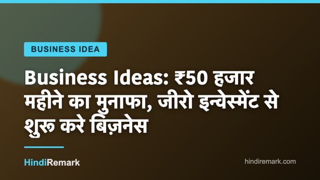 Business Ideas: ₹50 हजार महीने का मुनाफा, जीरो इन्वेस्मेंट से शुरू करे बिज़नेस