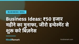 Business Ideas: ₹50 हजार महीने का मुनाफा, जीरो इन्वेस्मेंट से शुरू करे बिज़नेस