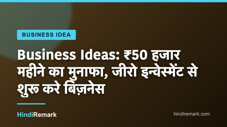 Business Ideas: ₹50 हजार महीने का मुनाफा, जीरो इन्वेस्मेंट से शुरू करे बिज़नेस