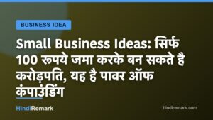 Small Business Ideas: सिर्फ 100 रूपये जमा करके बन सकते है करोड़पति, यह है पावर ऑफ कंपाउंडिंग