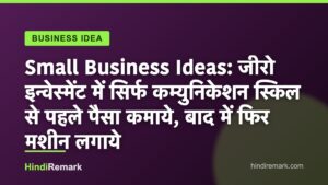 Small Business Ideas: जीरो इन्वेस्मेंट में सिर्फ कम्युनिकेशन स्किल से पहले पैसा कमाये, बाद में फिर मशीन लगाये