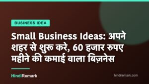 Small Business Ideas: अपने शहर से शुरू करे, 60 हजार रुपए महीने की कमाई वाला बिज़नेस