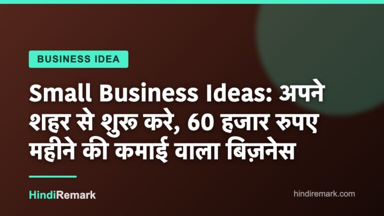 Small Business Ideas: अपने शहर से शुरू करे, 60 हजार रुपए महीने की कमाई वाला बिज़नेस