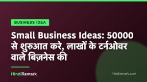 Small Business Ideas: 50000 से शुरुआत करे, लाखों के टर्नओवर वाले बिज़नेस की