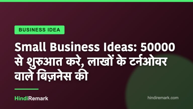 Small Business Ideas: 50000 से शुरुआत करे, लाखों के टर्नओवर वाले बिज़नेस की