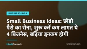Small Business Ideas: छोडो पैसे का रोना, शुरू करें कम लागत ये 4 बिजनेस, बढ़िया इनकम होगी
