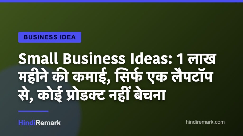 Small Business Ideas: 1 लाख महीने की कमाई, सिर्फ एक लैपटॉप से, कोई प्रोडक्ट नहीं बेचना