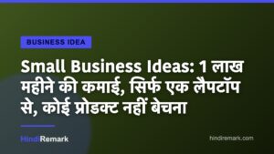 Small Business Ideas: 1 लाख महीने की कमाई, सिर्फ एक लैपटॉप से, कोई प्रोडक्ट नहीं बेचना
