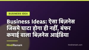 Business Ideas: ऐसा बिज़नेस जिसमे घाटा होगा ही नहीं, बंफर कमाई वाला बिज़नेस आईडिया