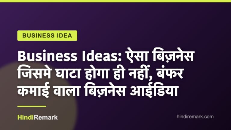 Business Ideas: ऐसा बिज़नेस जिसमे घाटा होगा ही नहीं, बंफर कमाई वाला बिज़नेस आईडिया