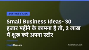 Small Business Ideas- 30 हजार महीने के कामना है तो, 2 लाख में शुरू करे अपना स्टोर