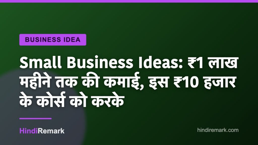 Small Business Ideas: ₹1 लाख महीने तक की कमाई, इस ₹10 हजार के कोर्स को करके