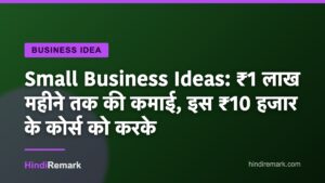 Small Business Ideas: ₹1 लाख महीने तक की कमाई, इस ₹10 हजार के कोर्स को करके