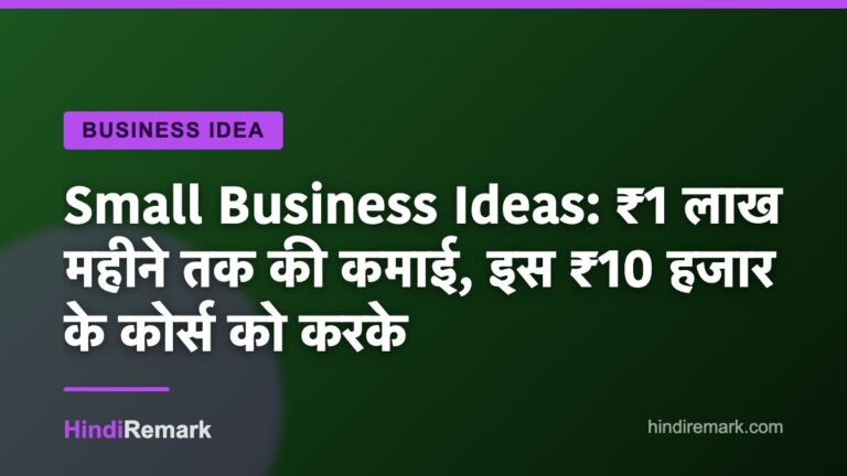 Small Business Ideas: ₹1 लाख महीने तक की कमाई, इस ₹10 हजार के कोर्स को करके