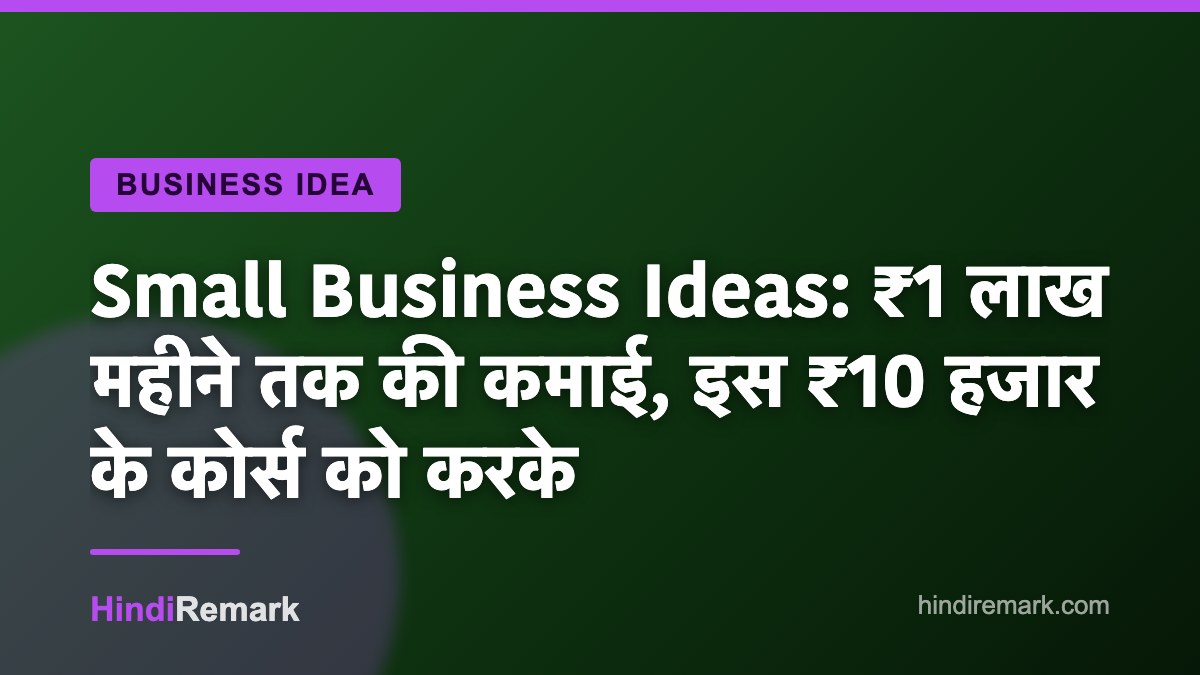 Small Business Ideas: ₹1 लाख महीने तक की कमाई, इस ₹10 हजार के कोर्स को करके