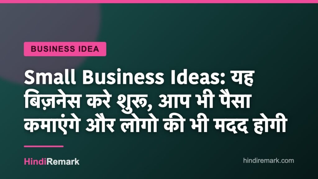 Small Business Ideas: यह बिज़नेस करे शुरू, आप भी पैसा कमाएंगे और लोगो की भी मदद होगी