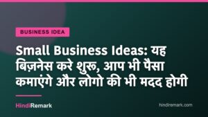 Small Business Ideas: यह बिज़नेस करे शुरू, आप भी पैसा कमाएंगे और लोगो की भी मदद होगी