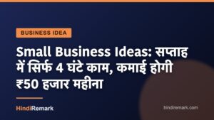 Small Business Ideas: सप्ताह में सिर्फ 4 घंटे काम, कमाई होगी ₹50 हजार महीना