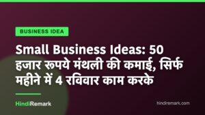 Small Business Ideas: 50 हजार रूपये मंथली की कमाई, सिर्फ महीने में 4 रविवार काम करके
