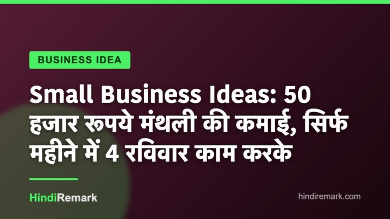Small Business Ideas: 50 हजार रूपये मंथली की कमाई, सिर्फ महीने में 4 रविवार काम करके