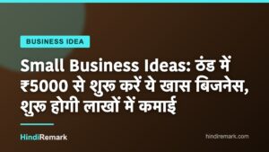 Small Business Ideas: ठंड में ₹5000 से शुरू करें ये खास बिजनेस, शुरू होगी लाखों में कमाई