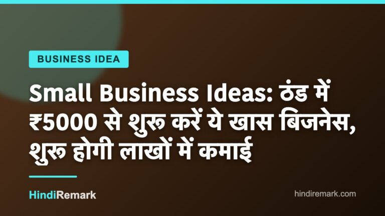 Small Business Ideas: ठंड में ₹5000 से शुरू करें ये खास बिजनेस, शुरू होगी लाखों में कमाई
