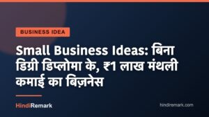 Small Business Ideas: बिना डिग्री डिप्लोमा के, ₹1 लाख मंथली कमाई का बिज़नेस