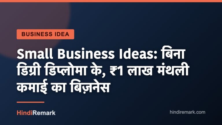Small Business Ideas: बिना डिग्री डिप्लोमा के, ₹1 लाख मंथली कमाई का बिज़नेस