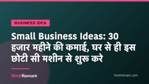 Small Business Ideas: 30 हजार महीने की कमाई, घर से ही इस छोटी सी मशीन से शुरू करे