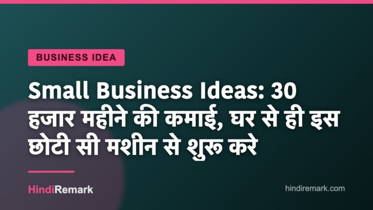 Small Business Ideas: 30 हजार महीने की कमाई, घर से ही इस छोटी सी मशीन से शुरू करे