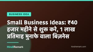 Small Business Ideas: ₹40 हजार महीने से शुरू करे, 1 लाख प्रतिमाह मुनाफे वाला बिज़नेस