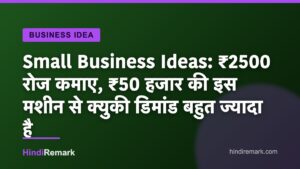 Small Business Ideas: ₹2500 रोज कमाए, ₹50 हजार की इस मशीन से क्युकी डिमांड बहुत ज्यादा है