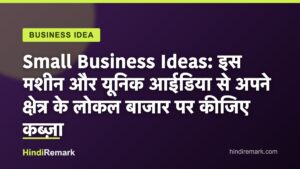 Small Business Ideas: इस मशीन और यूनिक आईडिया से अपने क्षेत्र के लोकल बाजार पर कीजिए कब्ज़ा