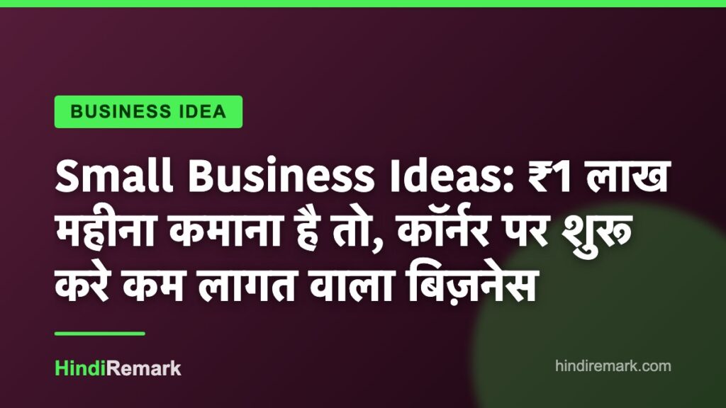 Small Business Ideas: ₹1 लाख महीना कमाना है तो, कॉर्नर पर शुरू करे कम लागत वाला बिज़नेस