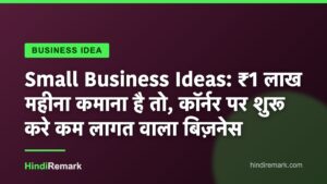 Small Business Ideas: ₹1 लाख महीना कमाना है तो, कॉर्नर पर शुरू करे कम लागत वाला बिज़नेस
