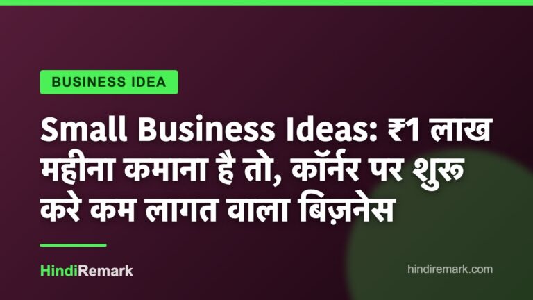 Small Business Ideas: ₹1 लाख महीना कमाना है तो, कॉर्नर पर शुरू करे कम लागत वाला बिज़नेस