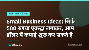 Small Business Ideas: सिर्फ 500 रुपया एक्स्ट्रा लगाकर, आप डॉलर में कमाई शुरू कर सकते है