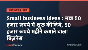 Small business ideas : मात्र 50 हजार रूपये में शुरू कीजिये, 50 हजार रूपये महीने कमाने वाला बिज़नेस
