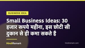 Small Business Ideas: 30 हजार रूपये महीना, इस छोटी सी दुकान से ही कमा सकते है
