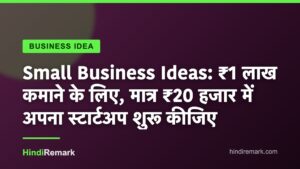 Small Business Ideas: ₹1 लाख कमाने के लिए, मात्र ₹20 हजार में अपना स्टार्टअप शुरू कीजिए