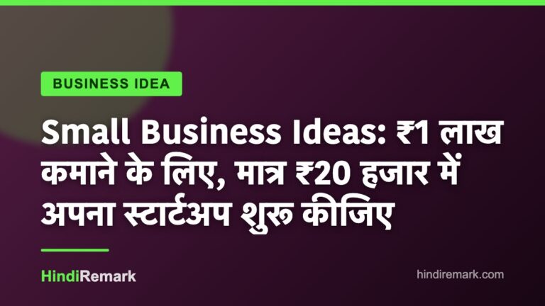 Small Business Ideas: ₹1 लाख कमाने के लिए, मात्र ₹20 हजार में अपना स्टार्टअप शुरू कीजिए