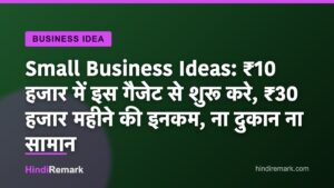 Small Business Ideas: ₹10 हजार में इस गैजेट से शुरू करे, ₹30 हजार महीने की इनकम, ना दुकान ना सामान