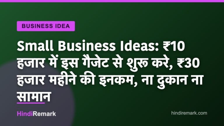 Small Business Ideas: ₹10 हजार में इस गैजेट से शुरू करे, ₹30 हजार महीने की इनकम, ना दुकान ना सामान