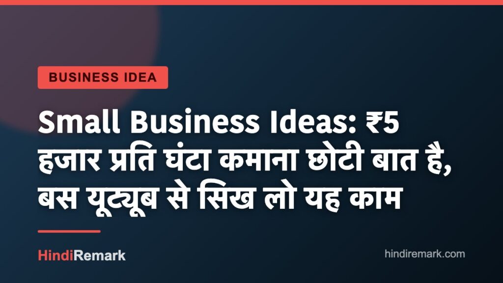 Small Business Ideas: ₹5 हजार प्रति घंटा कमाना छोटी बात है, बस यूट्यूब से सिख लो यह काम