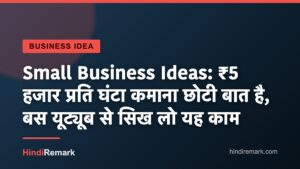 Small Business Ideas: ₹5 हजार प्रति घंटा कमाना छोटी बात है, बस यूट्यूब से सिख लो यह काम