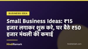 Small Business Ideas: ₹15 हजार लगाकर शुरू करे, घर बैठे ₹50 हजार मंथली की कमाई