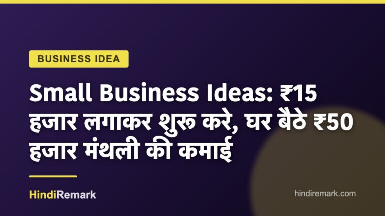 Small Business Ideas: ₹15 हजार लगाकर शुरू करे, घर बैठे ₹50 हजार मंथली की कमाई